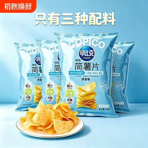 可比克纯切淡盐味简薯片30g小吃无添加薯片袋装休闲宿舍膨化零食