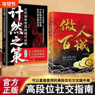 抖音同款】做人百诫+计然之策藏锋隐智求实慎言高段位社交指南书做人百诫藏锋隐智求实慎言教你洞悉人性强者进阶宝典做人百诫强者