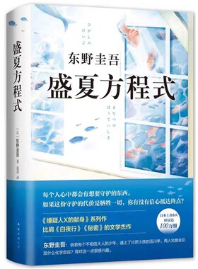 正版现货 盛夏方程式东野圭吾继解忧杂货店白夜行嫌疑人X的献身放学后新参者后的新书日本推理侦探惊悚外国小说书籍新华书店V