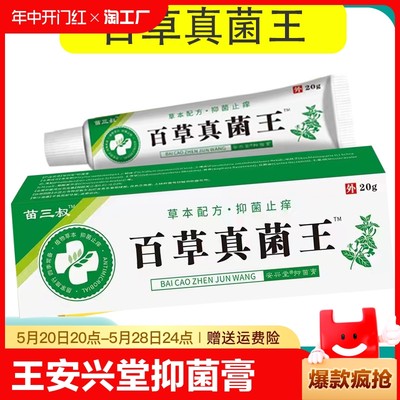 苗三叔百草真菌王安兴堂抑菌膏皮肤瘙痒外用正品20g/支包邮紫草