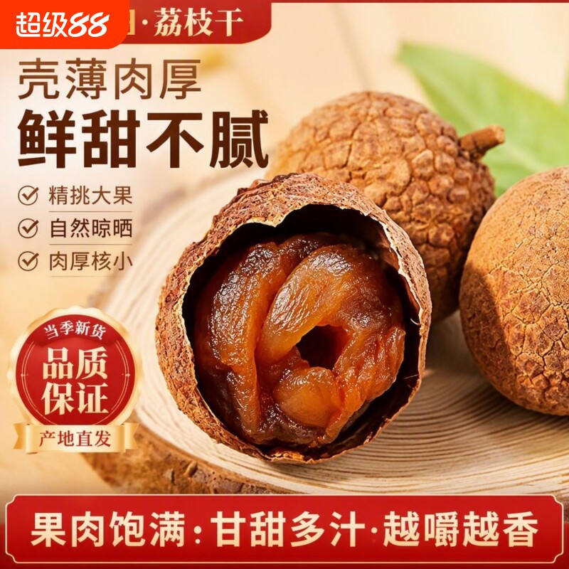 莆田正宗大果荔枝干500g带核肉厚新鲜干荔枝生晒福建特产干货新鲜图片