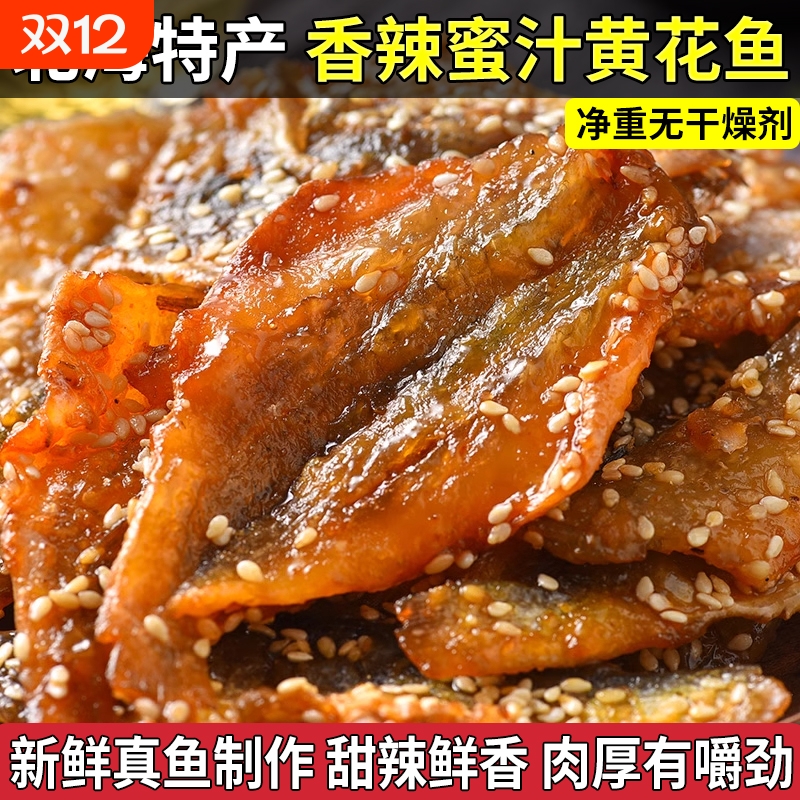 香辣蜜汁黄花鱼即食甜辣小黄鱼片鱼干小鱼仔休闲海味零食解馋净重