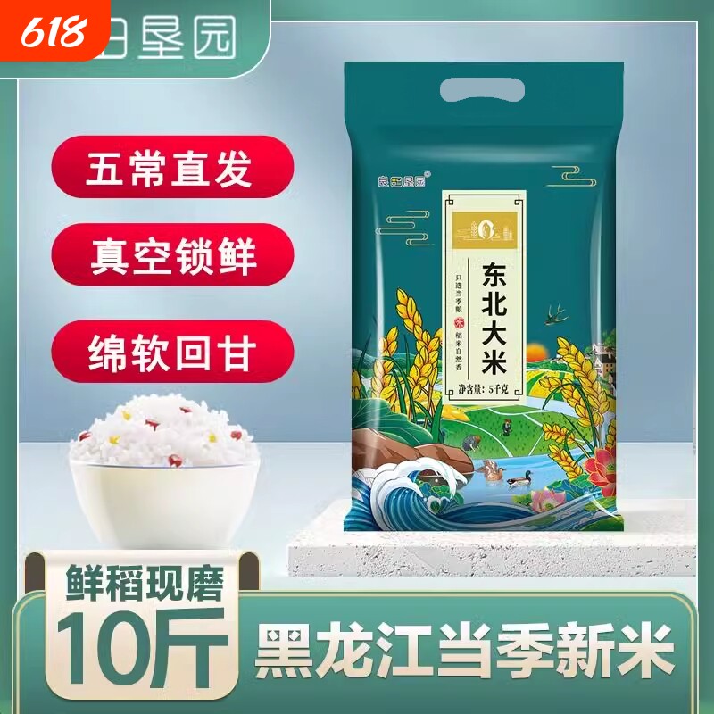 东北10斤大米黑龙江甄选珍珠米5kg五常新米长粒香米袋装米饭家用