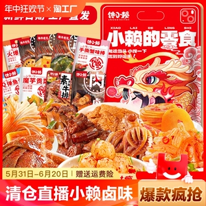 馋小赖超多辣卤零食大礼包宿舍解馋麻辣小吃卤味休闲食品辣条卤味