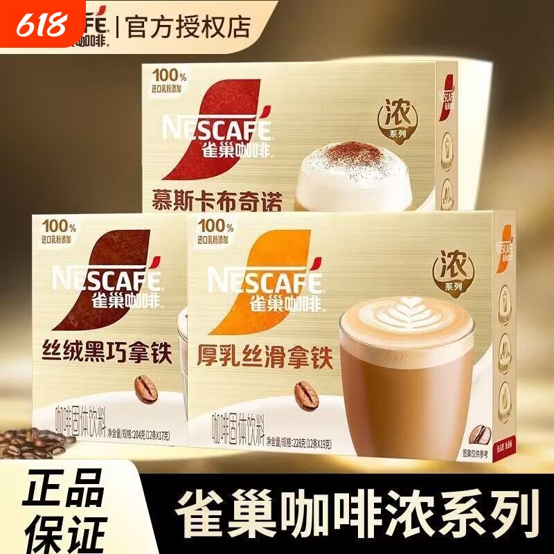 雀巢咖啡馆藏厚乳丝滑拿铁卡布奇诺三合一速溶咖啡粉奶香神黑巧