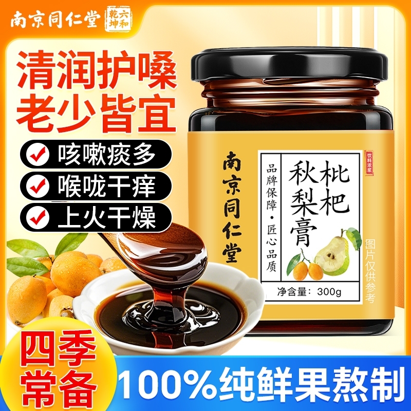 南京同仁堂枇杷秋梨膏手工无添加儿童成人化痰