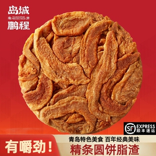 岛城鹏程脂渣青岛特产精条散条油脂渣猪肉零食压缩肉饼500g原味