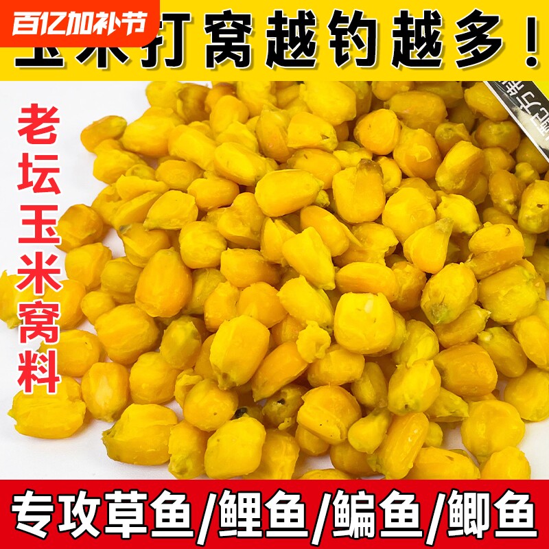 老坛发酵玉米鲤鱼饵料玉米钓鱼专用打窝料鲫鱼鲤鱼草鱼青鱼通用