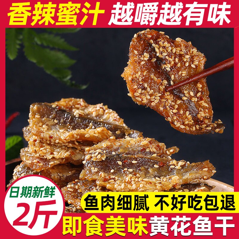 蜜汁小黄鱼干海鲜零食即食休闲小吃香辣芝麻烤小黄花鱼干小鱼仔片