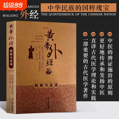 全新正版黄帝外经解要与直译中医学传统医学经典理论内经养生回生实践
