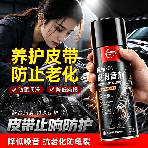 仆旅汽车发动机皮带消音降噪