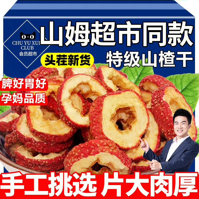 山楂干泡水特级旗舰店新货正宗无添加山楂片干中药材无核新鲜功效