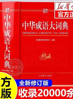 【全新修订】中华成语大词典2026正版小学生专用人教版初中高中通用成语大全积累训练新华汉语多功能大辞典aabb abac式四字词语