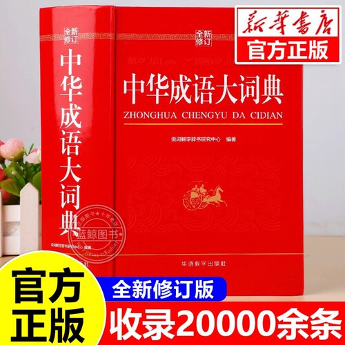 【全新修订】中华成语大词典2026正版小学生专用人教版初中高中通用成语大全积累训练新华汉语多功能大辞典aabb abac式四字词语