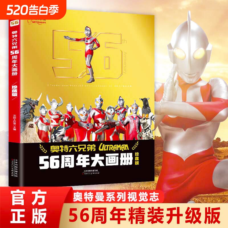 2024年新书奥特曼56周年大画册珍藏版 儿童绘本3一6岁书籍高