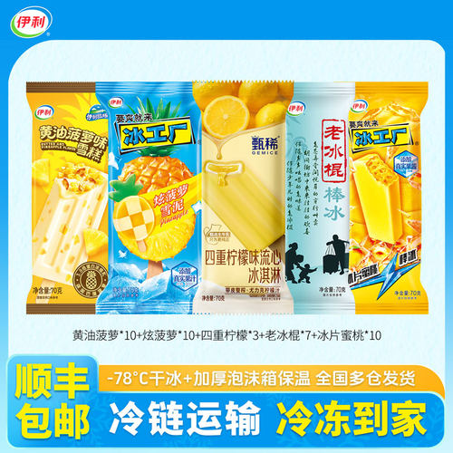 伊利甄稀四重柠檬冰淇淋黄油菠萝雪糕炫菠萝雪泥蜜桃冰激凌40支