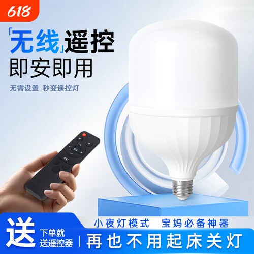 LED智能无线遥控灯泡节能省电定时亮度可调家用小夜灯家用