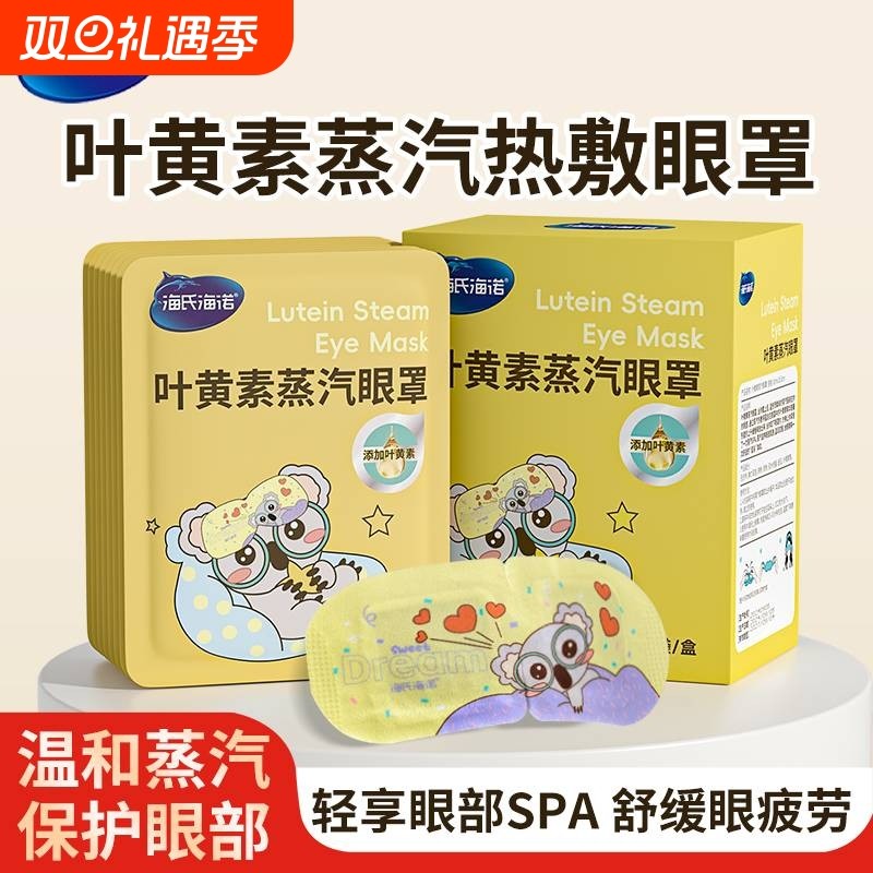 海氏海诺叶黄素热敷蒸汽眼罩缓解眼睛疲劳黑眼圈遮光睡眠发热冬天