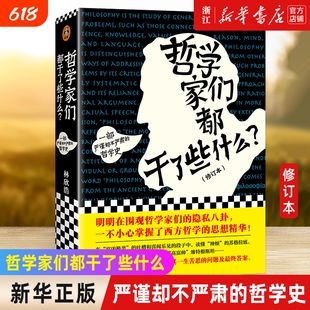 哲学家们都干了些什么一部即严谨又不严肃的哲学史林欣浩读懂苏格拉底康德西方知识读物书店思想正版研究