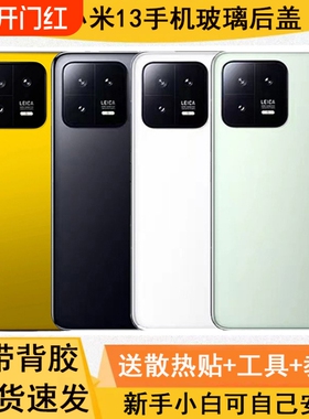 适用小米13玻璃后盖替换mi13原装原厂陶瓷后壳电池盖外壳后屏更换