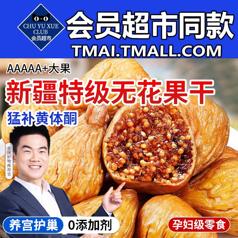 农科院特级无花果干天然无熏硫