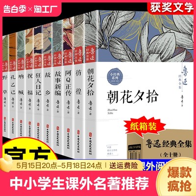 鲁迅全集原著正版10册 六七年级阅读书必课外阅读书籍朝花夕拾狂人日记故乡野草呐喊彷徨阿Q正传孔乙己小说经典作品集杂文集初中生