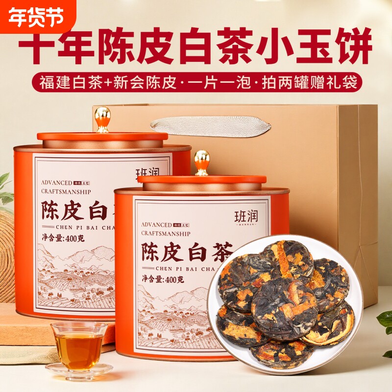 陈皮白茶十年古树老白茶寿眉贡眉班润小方片白茶饼茶叶礼盒装送礼
