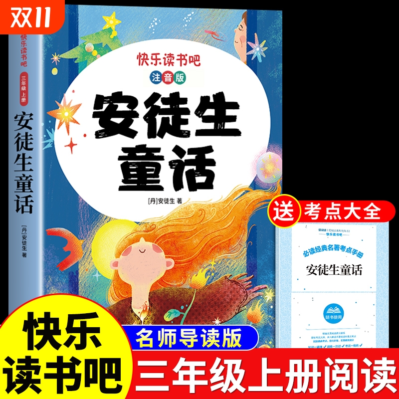 安徒生童话三年级必读注音版