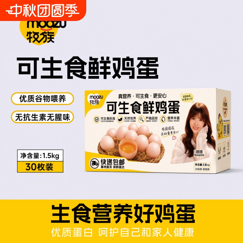 牧族团NSF鸡蛋认证可生食新鲜无抗生素30枚单枚50g早餐家庭装团团图片