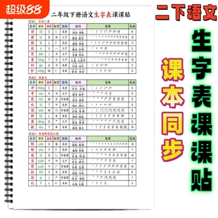 26春一二三四五六年级下册生字表课课贴课本同步课前预习二年级语文重点生字组词拼音部首笔画课课贴笔顺识字