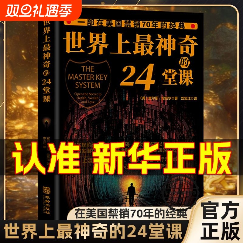 世界上最神奇的24堂课 胜天半子 用钱赚钱正版3本美查尔斯哈奈尔著心理学书籍具有影响力的潜能训练课程安利直销售经典励志哲理