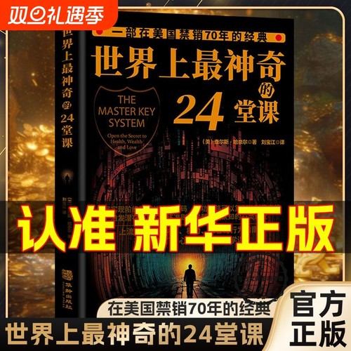 世界上最神奇的24堂课心理学