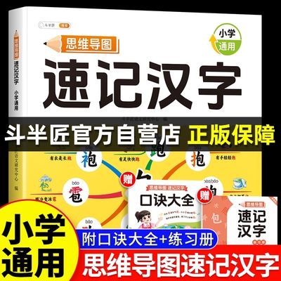 斗半匠小学生思维导图速记汉字