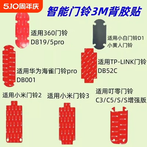 可视门铃底座移机备用背板适用360 1P/d819/5pro小白D1小黄人小米门铃3/2华为智选海雀叮零TP-LINK乔安3M背胶