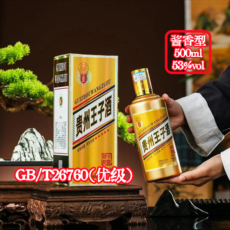 贵州王子酱酒纯粮酿造53度整箱酱香型白酒大曲坤沙纯粮食酒多规格