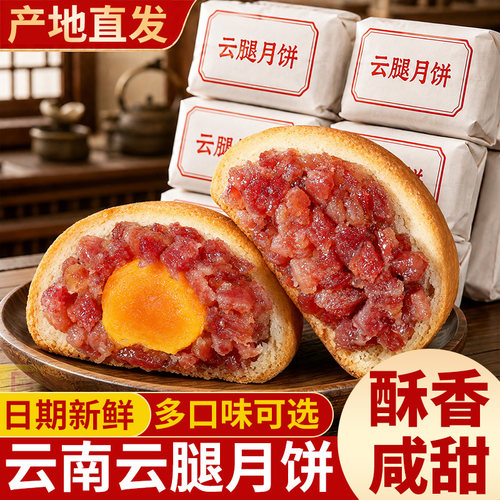 滇式云腿月饼云南特产宣威纸包酥皮蛋黄多口味中秋低糖送礼下午茶