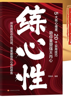 练心性正版书籍 所有困扰你的问题，答案都指向心性的修炼  沟通的方法 中国式人情世故 高情商聊天术 办事的艺术
