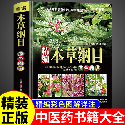 全书草药实拍本草纲目精编正版