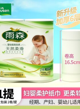 雨森卫生纸卷纸妇婴卷纸300g家庭装巾家用实惠装厕纸手纸原生木浆