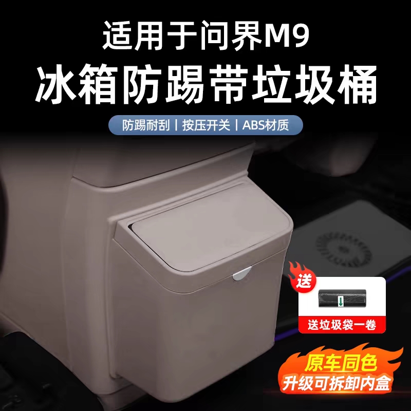 适用于问界M9后排冰箱防踢盖垃圾桶款原车色车内饰用品改装配件