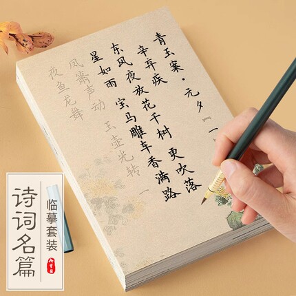 簪花小楷毛笔字帖初学者入门临摹套装楷书诗词软笔描红宣纸书法作品纸练习纸成人唐诗宋词钢笔式练字专用手工