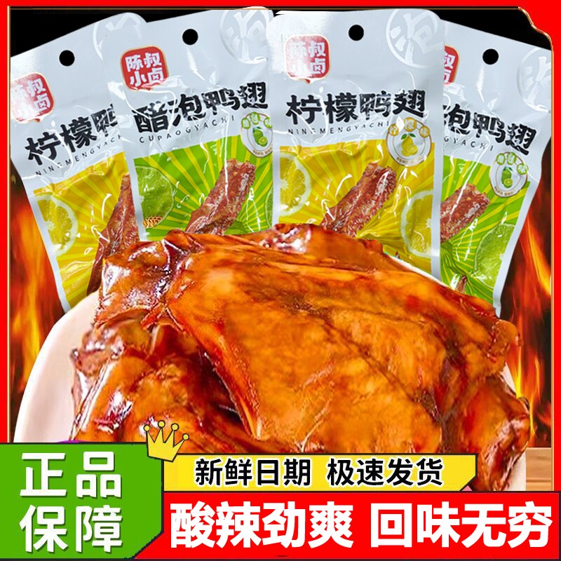 小卤鸭翅柠檬醋泡鸭翅安徽特产即食鸭翅美味零食28克/袋解馋清真