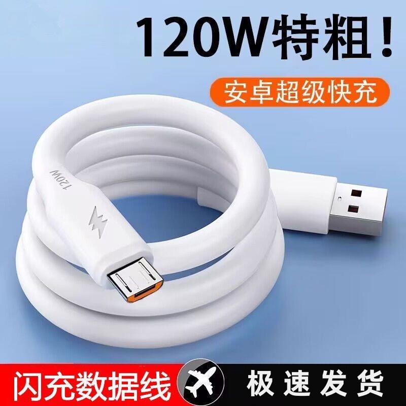加粗安卓数据线120W大功率USB通用充电线快充适用小米oppo