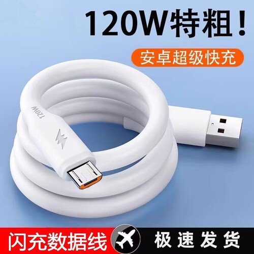 加粗安卓数据线120W大功率USB通用充电线快充适用小米oppo华为荣耀三星vivo酷派手机加长蟒蛇线通用Micro