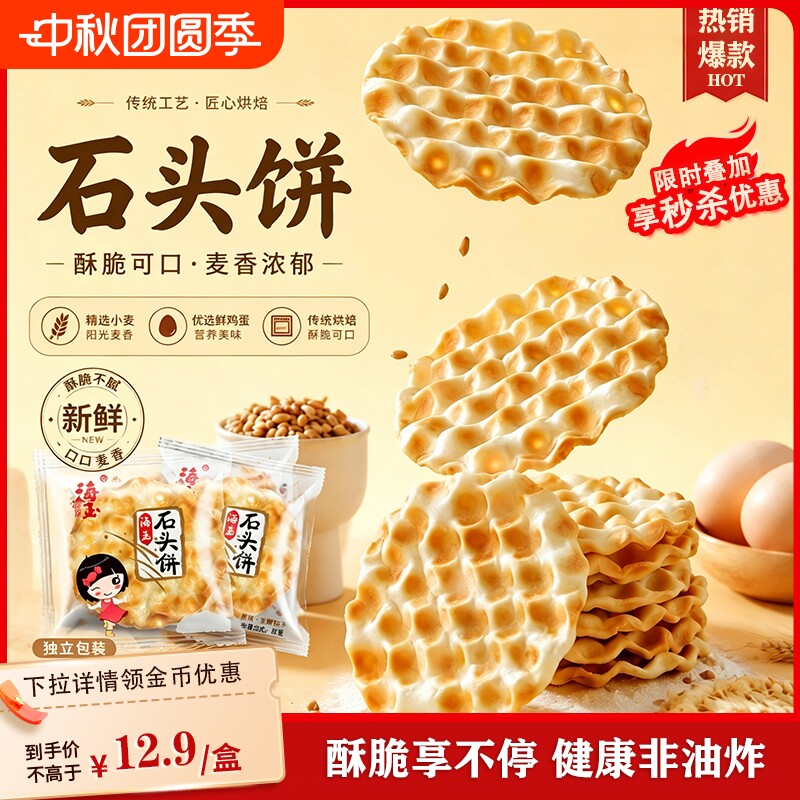 海玉石头饼山西特产手工小吃饼干早餐陕西石子馍零食包邮解馋健康