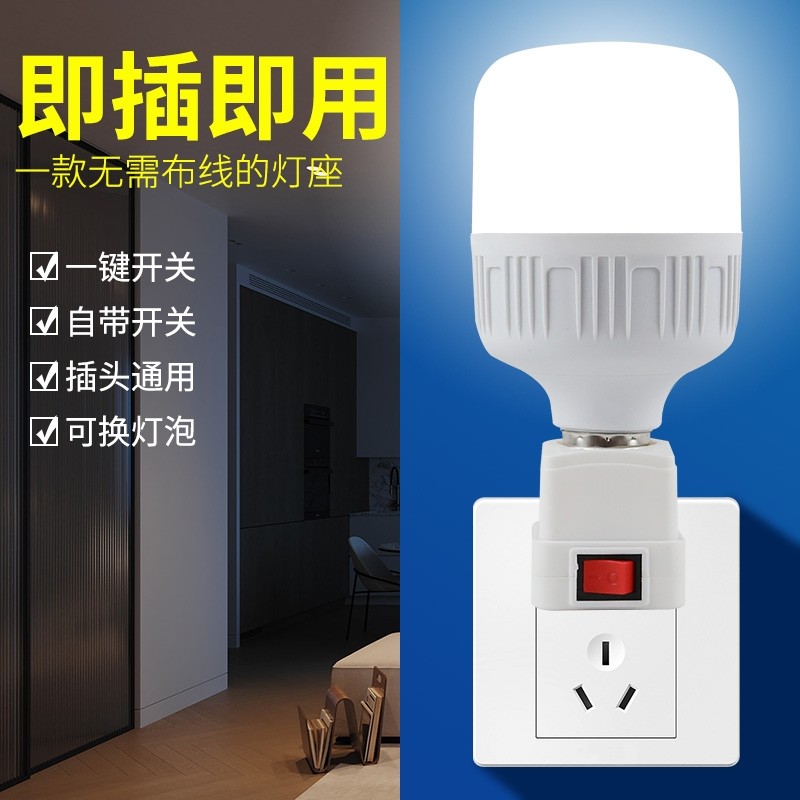 出租房直插式灯泡插座带开关插电灯led家用超亮卧室客厅节能墙壁