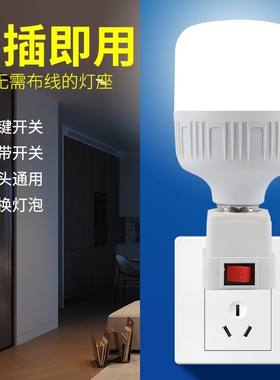 出租房直插式灯泡插座带开关插电灯led家用超亮卧室客厅节能墙壁