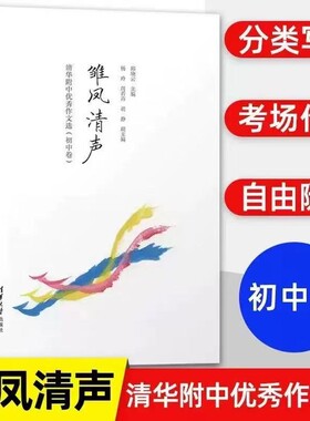 正版直发雏凤清声清华附中优秀作文选初中卷邱晓云清华大学出版社作文书初中语文高分范文高中中考团购优惠分类