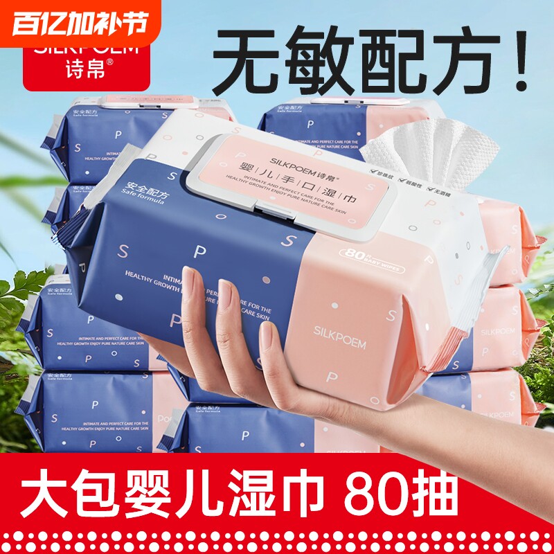 诗帛80抽婴儿湿巾纸新生宝宝幼儿童手口专用湿纸巾家庭实惠大包装