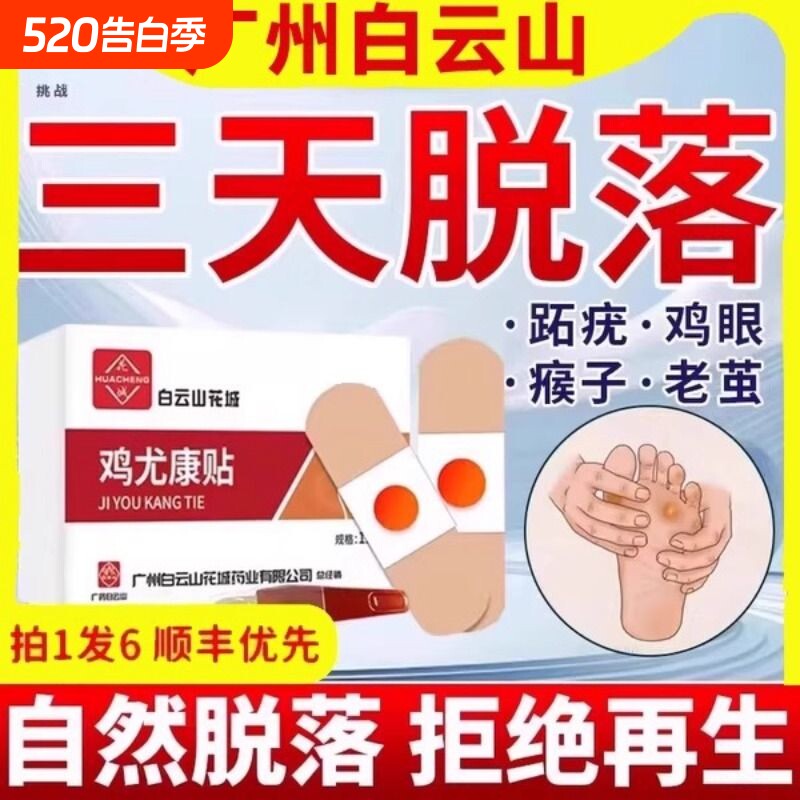 白云山鸡眼贴鸡眼膏药水瘊子手足部去脚底脚趾部跖疣老茧根肉刺